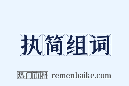 执简组词是什么意思的图片